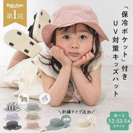 ＼クーポンで1,584円〜★5/1 23:59迄／ 【新色登場★楽天1位】 キッズ ハット サファリハット くすみカラー 子ども 子供 保冷剤ポケット ゴム付き あご紐 帽子 52cm 54cm 男の子 女の子 日よけ UVカット ハット 洗濯可能 折りたたみ おしゃれ 夏 メッシュ ピクニック 遠足