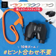 ＼クーポンで3,211円／ 【選べる推しカラーストラップ】双眼鏡 ライブ フリーフォーカス 自動ピント コン…