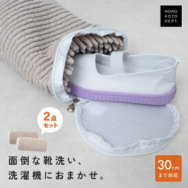 ＼クーポンで1,980円／ 【2枚セット】 靴 洗濯ネット 靴用洗濯ネット 型崩れ防止 スニーカー 洗濯機 洗える 上履き 丸洗い 靴 シューズ ドラム式 縦型 対応 ランドリーネット 洗濯用品 運動靴 洗濯 体育館シューズ マイクロファイバー 子ども 靴洗い 上靴