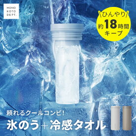 ＼3,980円→780円★夏物クリアランス／ 【冷感タオル付】 氷嚢 首 冷却 ボトル スポーツ 水筒型 携帯 熱中症対策 暑さ対策 氷のう 冷感グッズ ひんやり 長持ち 野外 フェス アウトドア シンプル 通勤 外回り 花火大会 屋外 イベント モノコトアイスパック