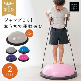 【46cm / 58cm】 バランスボール 半円 バランスドーム 子供用 大人 半円型 雨の日 運動 バランス 体幹トレーニング 意識 姿勢 ダイエット ジャンプ 全身 トレーニング ボディ チューブ付き コンパクト 収納可能 ストレッチ 宅トレ