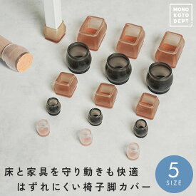 【最大15％OFFクーポン】 椅子脚カバー キャップ 長方形 おしゃれ 伸びる 脱げない 丸型 正方形 イス 脚キャップ イス脚キャップ 椅子 足 カバー 目立たない 静音 滑る なめらか 床保護 フローリング ゴム フェルト 透明 畳 傷防止 アイアン 黒 4個 8 16 24個入