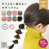 【最大15％OFFクーポン】【たっぷり95本 / 楽天1位】 ヘアゴム キッズ からまない ソフト 子供 セット 痛…