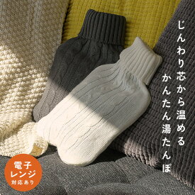 湯たんぽ レンジ カバー ニット かわいい 繰り返し レンジでチン 電子レンジ対応 ゆたんぽ 注水式 ニットカバー 長時間 保温 防寒 あったかグッズ 冬 冷え対策 生理痛対策 おしゃれ 北欧 暖房器具 温活 防災 水枕 熱冷まし エコ 温冷兼用
