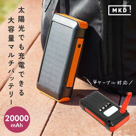 【全品30％OFFクーポン7/19 20時〜】 モバイルバッテリー iphone 大容量 20000mAh ソーラーチャージャー ソーラーバッテリー スマホ 充電 ソーラー バッテリー 手回し充電 LEDライト付き 4台同時充電 3本ケーブル内蔵 PSE認証済み 地震 災害 防災対策 台風 停電対策