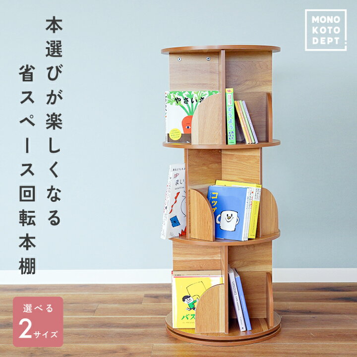 楽天市場】回転式本棚 回転式 本棚 絵本 絵本棚 360度 回転 4段 3段 