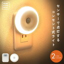 ＼クーポンで880円〜／ センサーライト コンセント 屋内 人感センサーライト 室内 LED フットライト 人感センサー 付き 足元灯 明るさ 調整 調光 調節 タイマー 自動点灯 消灯 玄関 廊下 照明 トイレ 階段 昼白色 電球色 明るい おしゃれ 防犯対策