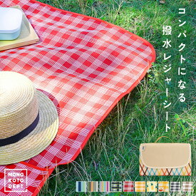 レジャーシート 厚手 大判 2人用 防水 145×80cm 1人用 子供 遠足 運動会 花見 ピクニック 海 キャンプ レジャー アウトドア おしゃれ コンパクト 折りたたみ 男の子 女の子 ブルー グリーン レッド イエロー 柄 ストライプ チェック