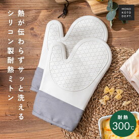 【全品30％OFFクーポン7/19 20時〜】 オーブンミトン 耐熱 シリコン 耐熱ミトン おしゃれ かわいい 鍋つかみ ミトン 使いやすい 北欧 キッチン 防水 耐熱 300℃ 滑り止め 洗える 洗いやすい 吊り下げ 両手 やけど防止 キッチンミトン 2枚セット 左右両用 裏表 男女兼用