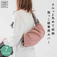 【 保育士監修 】 抱っこ紐収納カバー おしゃれ 大きめ 簡単 洗濯可 18タイプ対応 エルゴ オムニブリーズ…