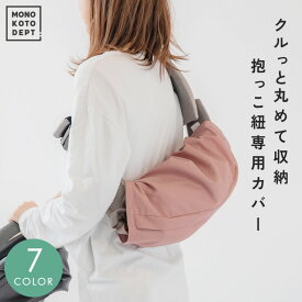【 保育士監修 】 抱っこ紐収納カバー おしゃれ 大きめ 簡単 洗濯可 18タイプ対応 エルゴ オムニブリーズ アダプト 抱っこ紐カバー キャリーシェル エルゴカバー 赤ちゃん ベビー キッズ ベビー用品 出産祝い プレゼント ギフト