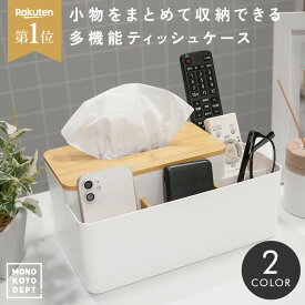 ＼クーポンで1,692円／ ティッシュケース ティッシュボックス 多機能 木製 ティッシュボックスケース ティッシュボックスカバー ティッシュカバー リモコンラック 化粧品ケース おしゃれ 収納 北欧 シンプル キッチン リビング ダイニング