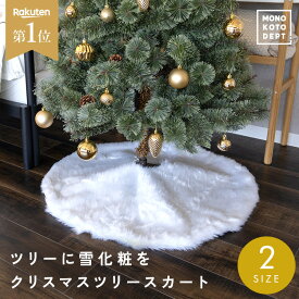 ＼クーポンで900円〜／ 【高評価★4.5】 クリスマスツリー 足元 スカート 78cm 90cm 足元隠し クリスマス 飾り 装飾 北欧 おしゃれ カバー ファー ふわふわ 足元 目隠し 脚隠し 土台隠し コード隠し ツリースカート ツリー 円形 雪仕様 敷物 白