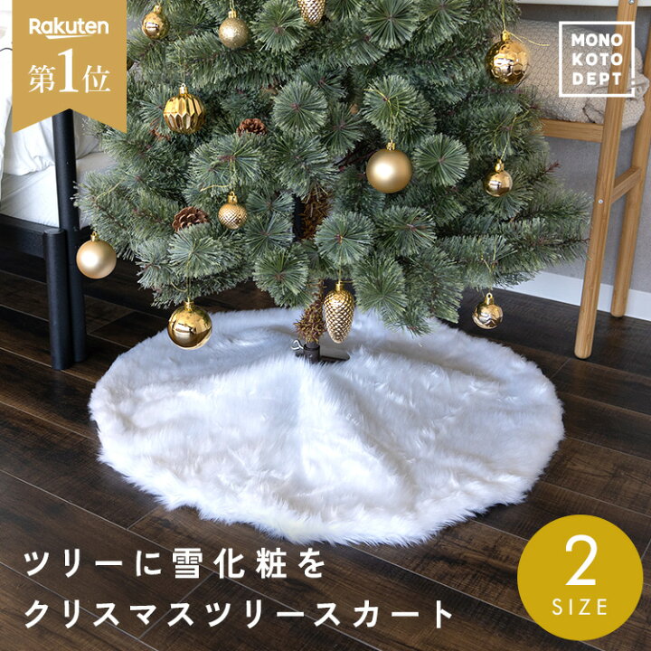 楽天市場】＼10％OFFクーポンで1,152円／ クリスマスツリー 足元 