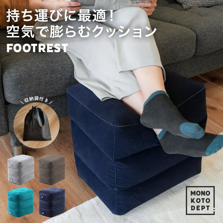楽天市場 フットレスト エアー デスクワーク デスク 飛行機 車 折りたたみ 収納 コンパクト 新幹線 旅行 足 クッション 車 足置き 車内 機内 足枕 エアークッション 送料無料 12月帰省 Mono Koto Dept