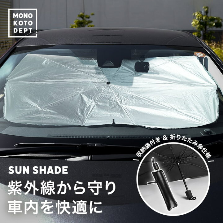 楽天市場 サンシェード 車 車用 フロント 自動車 日焼け Uv Uvカット 紫外線対策 遮光 断熱 日よけ 日除け フロントガラス 折り畳み式 傘 パラソル Mono Koto Dept