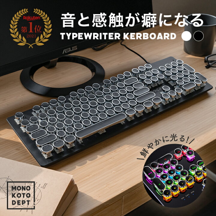 楽天市場 英語配列 アウトレット 送料無料 タイプライター キーボード 鍵盤 光る Pc 有線 かわいい ゲーミングキーボード Led Usb メカニカルキーボード オフィスキーボード Windows Mac オシャレ おしゃれ タイプライターキーボード Keyboard Mono Koto Dept