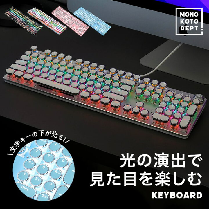楽天市場 キーボード Led メカニカルキーボード 有線 おしゃれ おしゃれ カワイイ カッコイイ ゲーミング タイプライター風 明るさ調整 Mono Koto Dept 楽天市場 キーボード Led メカニカルキーボード 有線 おしゃれ おしゃれ カワイイ カッコイイ ゲーミング タイプライター風 明るさ調整 Mono Koto Dept