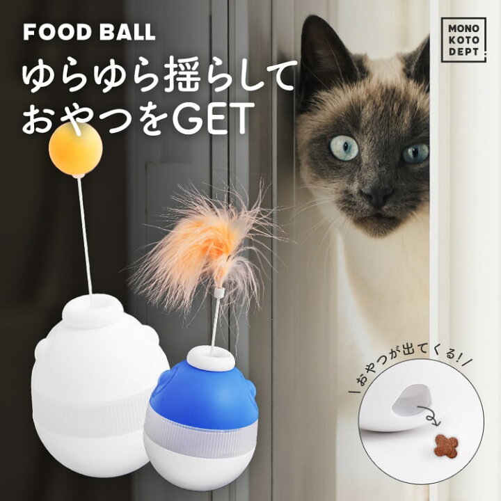 楽天市場 遊んで 食べて 退屈しない 猫 おもちゃ 食事 犬 イヌ ネコ 猫じゃらし ペット 食器 ミニ コンパクト ワンちゃん ネコちゃん おやつ フードボウル ボール 起き上がりこぼし 知育玩具 犬知育玩具 しつけ 早食い防止 おやつボール 旅行 プレゼント 贈り物