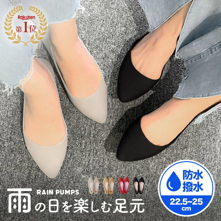楽天市場 レインシューズ パンプス 25 レディース 通勤 おしゃれ 軽量 かわいい レインパンプス 22 5 24 5 ぺたんこ 雨 雨晴れ兼用 防水 フラット ローヒール オフィス 雨晴兼用 ローカット 雨靴 女性 ブラック ホワイト レッド ベージュ 送料無料 12月雨 Mono Koto Dept