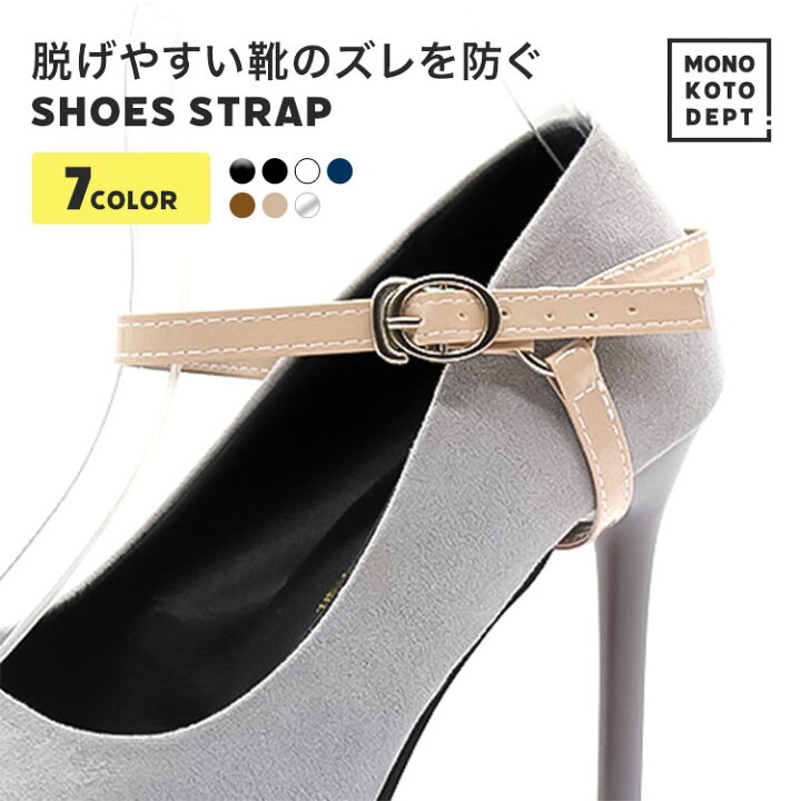 楽天市場 靴ズレなんか気にしない ストラップ パンプス 歩きやすい 黒 ローヒール 取り付け 結婚式 クリア 透明 ヒールストラップ ヒールベルト シューズベルト ずれない 靴ずれ 歩きやすい サイズ調整 おしゃれ シンプル 通勤 通学 送料無料 Mono Koto Dept 楽天市場 靴ズレなんか気にしない ストラップ パンプス 歩きやすい 黒 ローヒール 取り付け 結婚式 クリア 透明 ヒールストラップ ヒールベルト シューズベルト ずれない 靴ずれ 歩きやすい サイズ調整 おしゃれ シンプル 通勤 通学 送料無料 Mono Koto Dept