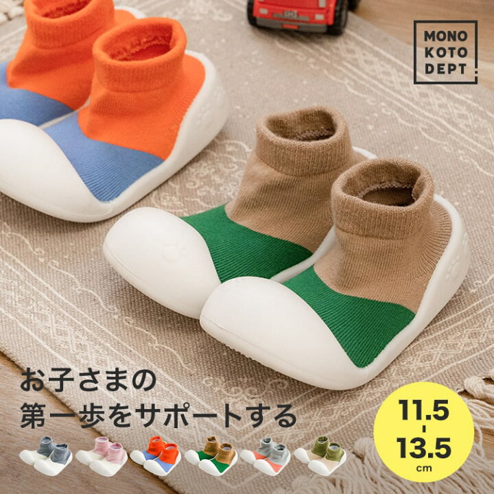 楽天市場 ベビーシューズ 12cm 女の子 履きやすい かわいい ファーストシューズ 靴下 男の子 11 5 12 5 歩き始め スニーカー トレーニングシューズ ソックスシューズ 供靴 室内 屋外 室内外兼用 出産祝い 誕生日 ギフト 送料無料 Mono Koto Dept
