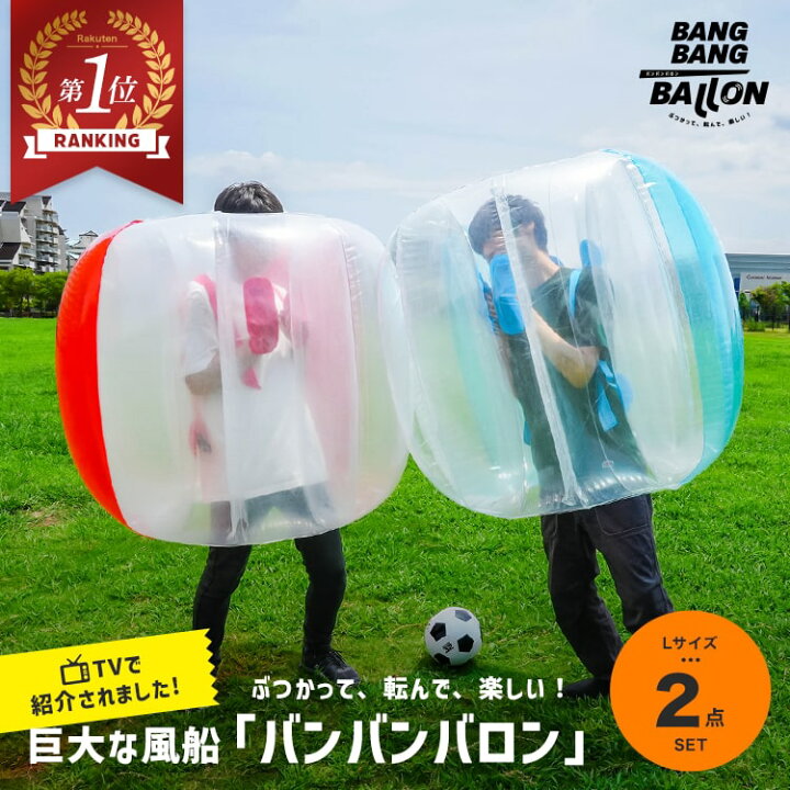 楽天市場 Lサイズ 2個セット バンバンバロン バブルボール バブルサッカー サッカー 子供用 スモール レクリエーション スポーツ用品 エアクッション アウトドア バウンド バブル相撲 バンパーボール 家庭用 送料無料 巨大な風船 巨大なボール Mono Koto Dept