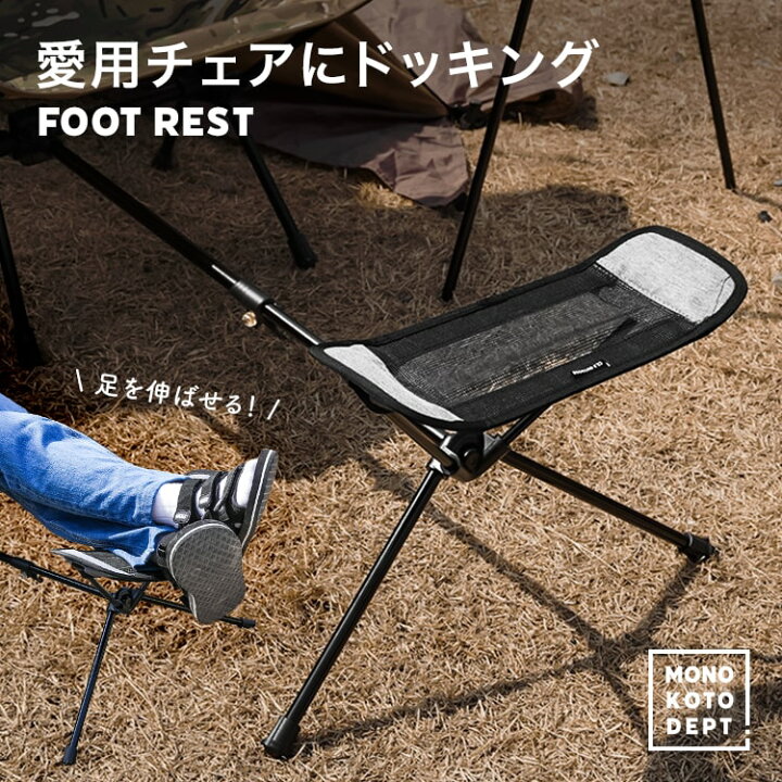 楽天市場 足を伸ばす快感がくせになる フットレスト アウトドア 椅子 折りたたみ コンパクト チェア 取り付け オットマン イス 足置き レッグレスト ソロキャ ソロキャンプ キャンプ アウトドア用品 運動会 アウトドアグッズ 送料無料 Mono Koto Dept 楽天市場 足を伸ばす快感がくせになる フットレスト アウトドア 椅子 折りたたみ コンパクト チェア 取り付け オットマン イス 足置き レッグレスト ソロキャ ソロキャンプ キャンプ アウトドア用品 運動会 アウトドアグッズ 送料無料 Mono Koto Dept