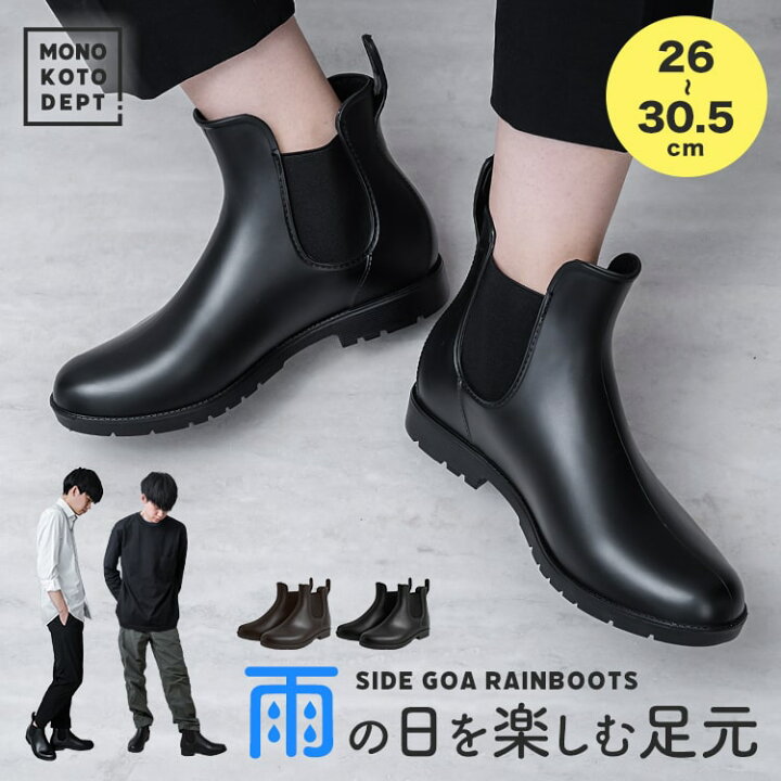 楽天市場 レインブーツ メンズ 滑らない 28cm ビジネス レディース ショート おしゃれ 軽量 通勤 歩きやすい レインシューズ ブラック ブラウン サイドゴア 防水 撥水 防雪 通学 ヒール付 2 5cmヒール 梅雨 雨 雪 送料無料 12月雨 Mono Koto Dept