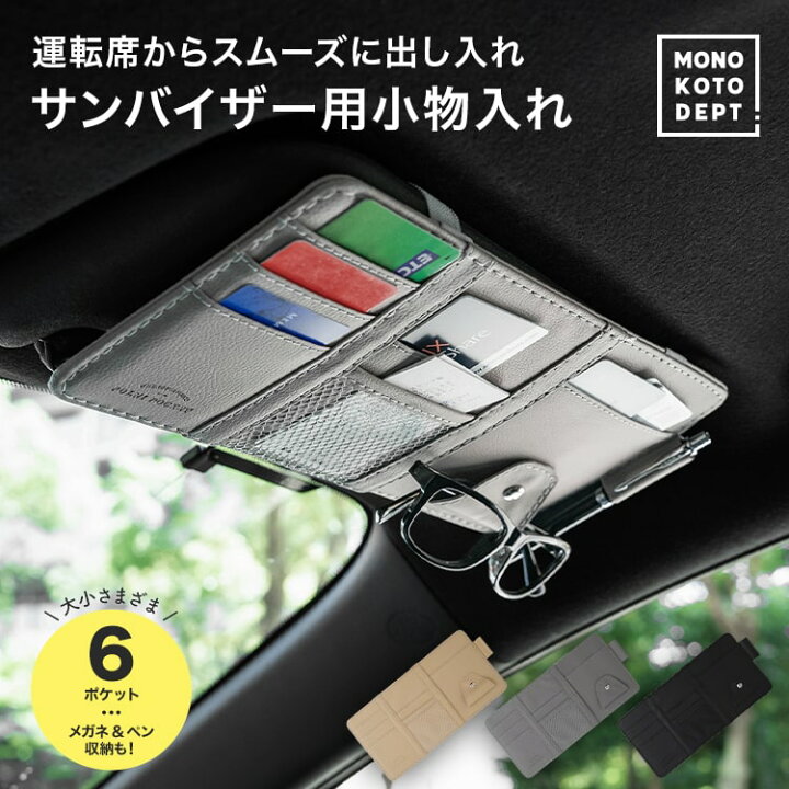 楽天市場 サンバイザーポケット サンバイザーケース 車 Iphone スマートフォン 収納ケース 収納ホルダー 物 カード 収納 サングラス 大容量 Mono Koto Dept
