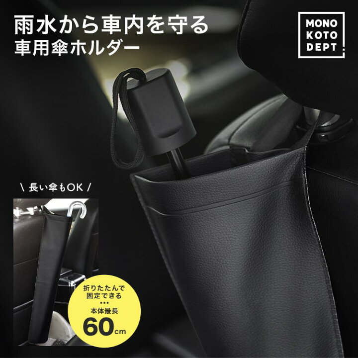 楽天市場 傘ケース ロング 長傘用 傘カバー 傘立て スリム 車 傘 収納 傘ホルダー 折りたたみ コンパクト 車用 レザー ケース アンブレラ ケース 車用品 ホルダー 車 収納 おしゃれ シンプル 送料無料 Mono Koto Dept