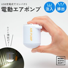 ＼10％OFFクーポン／ エアーポンプ 電動 空気入れ 軽量 強力 LEDライト エアポンプ 2000mAh大容量バッテリー USB充電式 USB 釣り 空気を抜く 屋外 圧縮 エアダスター キャンプ エアベッド アウトドア 強力 空気入れ 空気抜き 浮き輪 エアマット ランタン 防災用