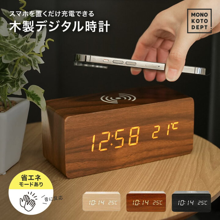 楽天市場 スマホ充電と目覚まし時計の二刀流 時計 目覚まし時計 大音量 おしゃれ 韓国 インテリア Qi 充電機 ワイヤレス充電機能付 置き時計 デジタル時計 Led 寝室 照明 クロック 置時計 温度計 カレンダー アラーム 木製 ウッド アンティーク 音感センサー リビング