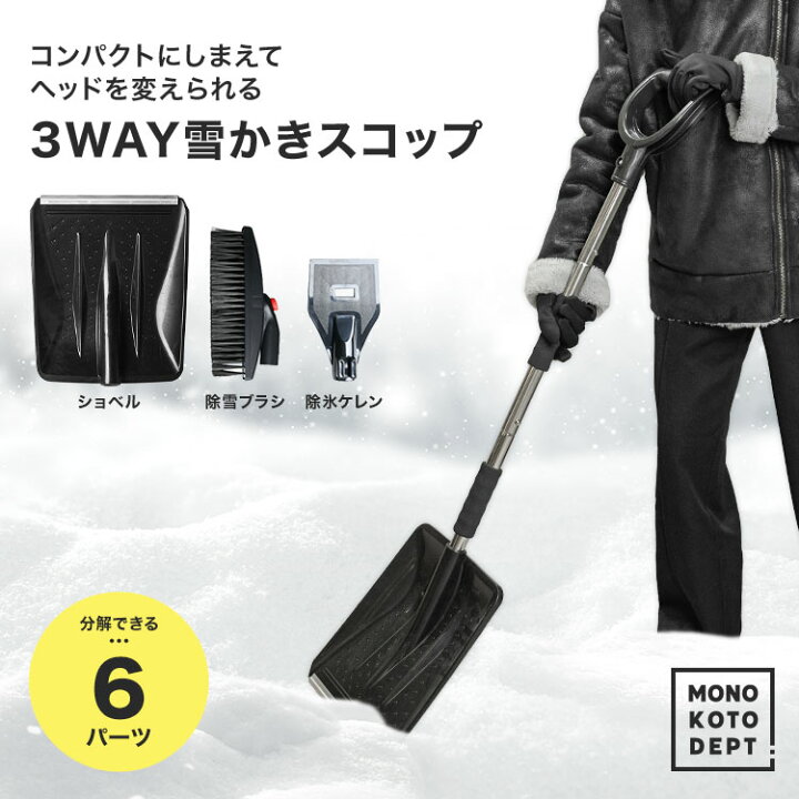 楽天市場 雪かき スコップ 道具 車載 雪 コンパクト 組み立て式 キャンプ 園芸 女性 子供 雪かき用スコップ スノースコップ 軽量 車載スコップ ショベル シャベル 3way 除雪 除雪用品 冬 冬季 車 送料無料 Mono Koto Dept