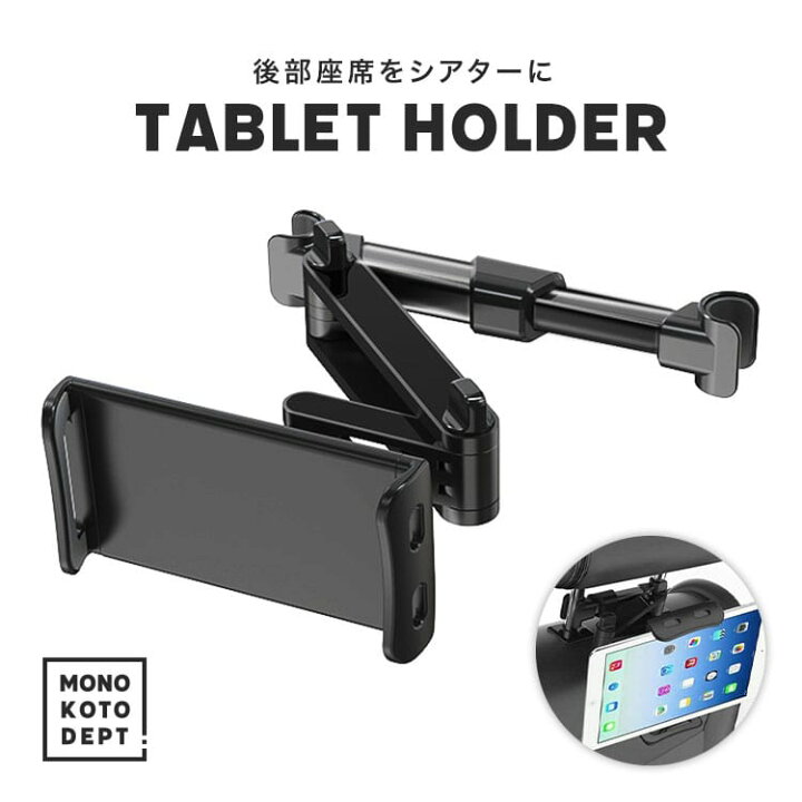 楽天市場 スマホホルダー 車 車載用 車載ホルダー スマホスタンド Iphone アンドロイド タブレット 10インチ 8インチ Ipad スタンド アーム ヘッドレスト モニター カー用品 後部座席 チャイルドシート 車中泊 アウトドア 送料無料 Mono Koto Dept 楽天市場 スマホホルダー 車 車載用 車載ホルダー スマホスタンド Iphone アンドロイド タブレット 10インチ 8インチ Ipad スタンド アーム ヘッドレスト モニター カー用品 後部座席 チャイルドシート 車中泊 アウトドア 送料無料 Mono Koto Dept