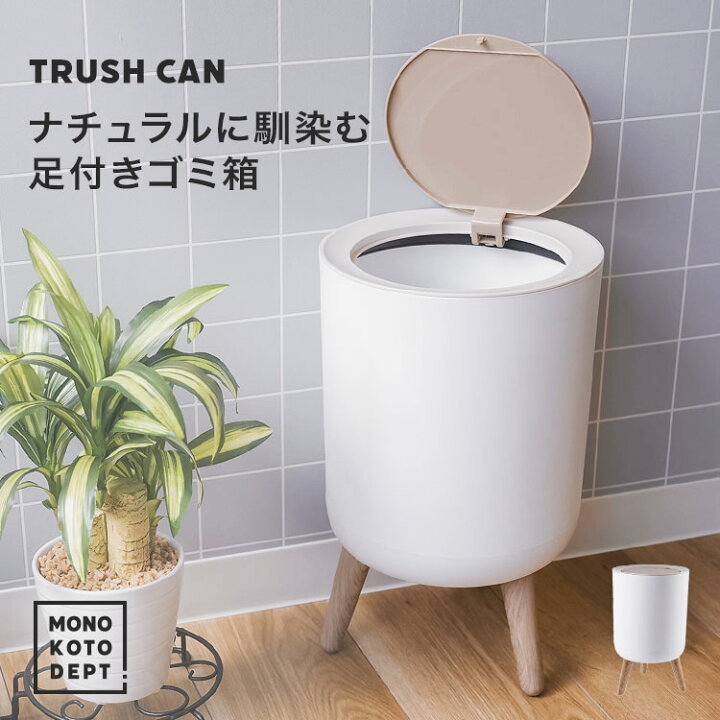 楽天市場 掃除もラクラク足付きゴミ箱 ゴミ箱 ごみ箱 ダストボックス 分別 ふた付き 蓋つき 臭わない 縦型 袋 見えない ゴミ袋が見えない ワンタッチ 7l 7リットル 足付き リビング キッチン 寝室 新生活 おしゃれ シンプル 北欧 送料無料 Mono Koto Dept