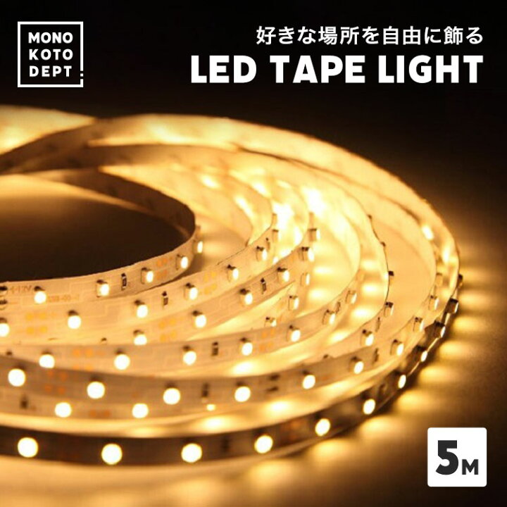 楽天市場 5m 間接照明 おしゃれ 寝室 北欧 壁 Ledテープ Usb テープライト Diy 昼白色 電球色 車 リビング 寝室 玄関 階段 廊下 イルミネーション クリスマス 誕生日 パーティ カット 送料無料 Mono Koto Dept