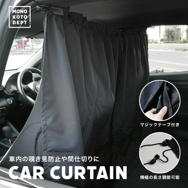 楽天市場 車でお出かけアイテム 車 カーテン Uvカット 日よけ 日除け 紫外線 車用カーテン 車カーテン サンシェード リア フロント サイド カー用品 車用品 間仕切り 目隠し 車中泊 キャンプ アウトドア 飛沫防止 感染対策 ギフト プレゼント 送料無料 Mono Koto Dept 楽天市場 車でお出かけアイテム 車 カーテン Uvカット 日よけ 日除け 紫外線 車用カーテン 車カーテン サンシェード リア フロント サイド カー用品 車用品 間仕切り 目隠し 車中泊 キャンプ アウトドア 飛沫防止 感染対策 ギフト プレゼント 送料無料 Mono Koto Dept