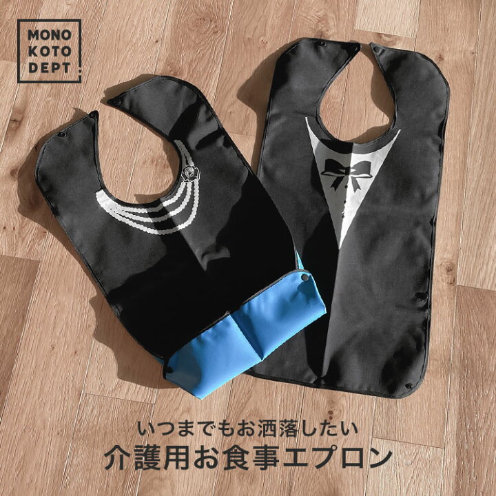 楽天市場 お食事エプロン 食事エプロン 介護 防水 ボタン 洗濯 エプロン 前掛け お食事用エプロン おしゃれ かわいい 介護用 介護用エプロン 撥水 垂れない ポケット付き 調整ボタン 黒 ブラック チェック ブルー レッド 柄 使いやすい 便利 送料無料 Mono Koto Dept