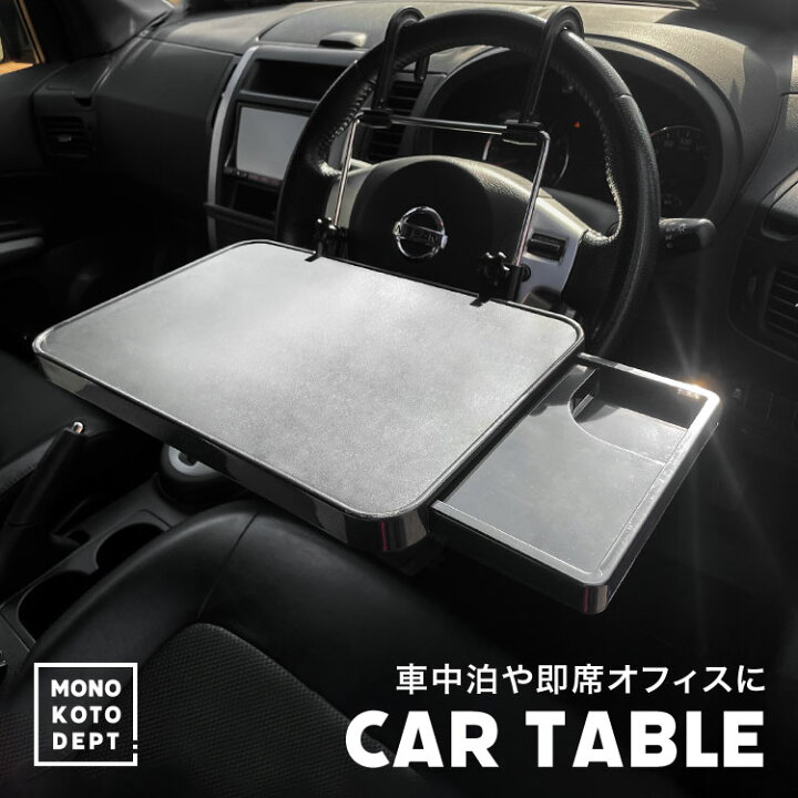 楽天市場 車 テーブル ハンドル 車載 カーテーブル 簡易 ハンドルテーブル ヘッドレストテーブル 簡易テーブル 折りたたみテーブル パソコンデスク 食事テーブル 便利 ドリンクホルダー 車中泊 送料無料 Mono Koto Dept