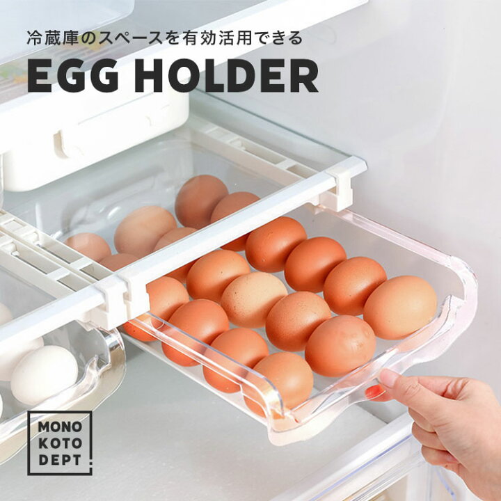 楽天市場 冷蔵庫トレー 卵ケース 冷蔵庫収納 引き出し 引出し エッグホルダー 収納ケース 収納 吊り下げ 大容量 玉子入れ 玉子 たまご タマゴ キッチン パントリー Mono Koto Dept