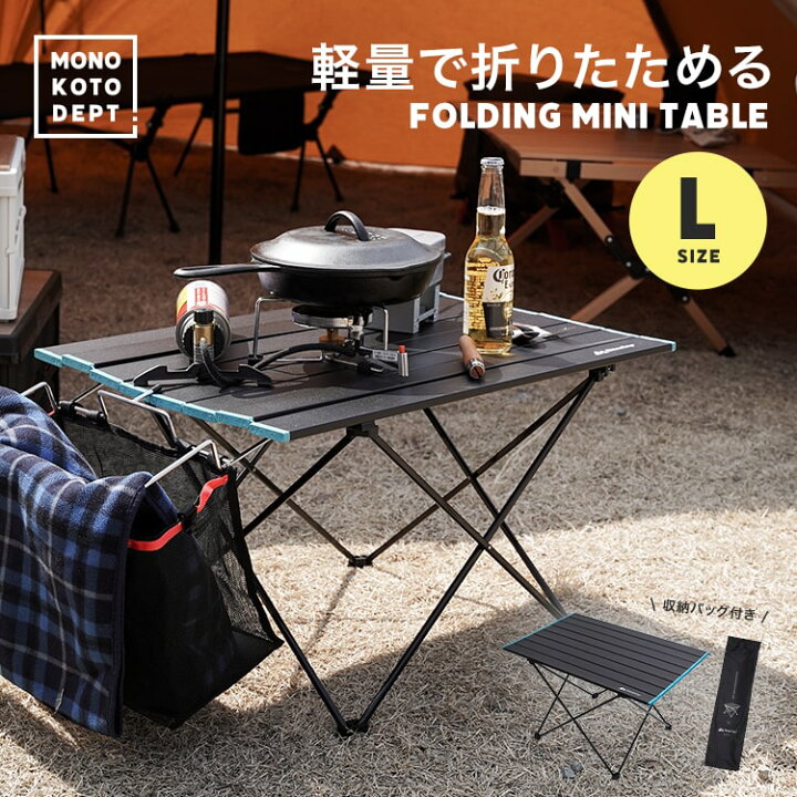 楽天市場 収納袋付き ミニテーブル 折りたたみ かわいい アウトドア テーブル 軽量 アルミ 収納袋 幅46 5 68 40cm ローテーブル レジャーテーブル ロールテーブル キャンプ ソロキャンプ ピクニック 送料無料 Mono Koto Dept