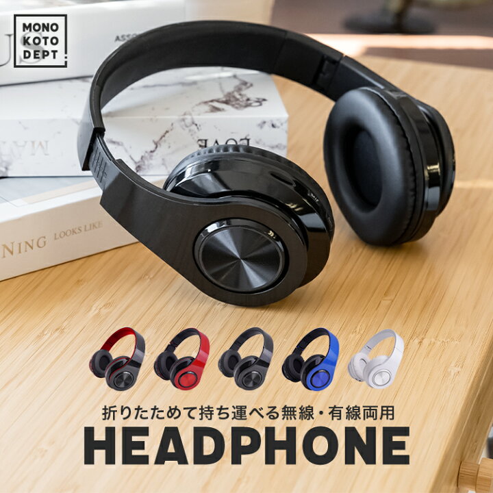 楽天市場 ヘッドホン マイク付き Bluetooth 5 0 ワイヤレス 有線 無線 ヘッドセット ヘッドフォン マイク おしゃれ かわいい 内蔵型 密閉型 スマホ Pc アクセサリー 在宅ワーク ゲーム ゲーミング 通話 子供 学生 大人 ホワイト ブルー ブラック レッド 送料無料 Mono Koto 楽天市場 ヘッドホン マイク付き Bluetooth 5 0 ワイヤレス 有線 無線 ヘッドセット ヘッドフォン マイク おしゃれ かわいい 内蔵型 密閉型 スマホ Pc アクセサリー 在宅ワーク ゲーム ゲーミング 通話 子供 学生 大人 ホワイト ブルー ブラック レッド 送料無料 Mono Koto