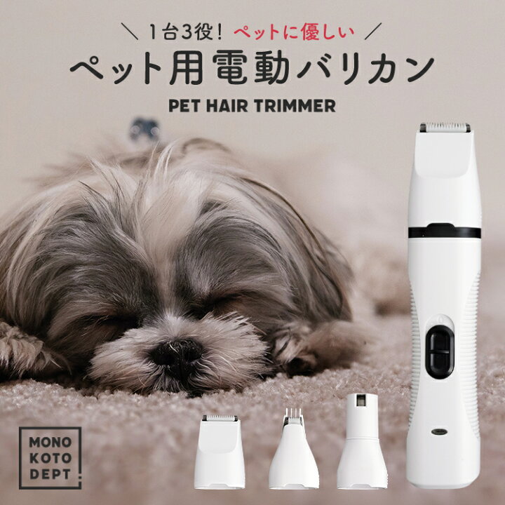楽天市場 バリカン 犬用 ペット用バリカン ペット犬 猫 トリミング カット 充電式 Usb 低音 コードレス 肉球 足裏 シェーバー 爪とぎ 爪磨き 軽量 耐熱性 交換ヘッド 多機能 送料無料 Mono Koto Dept