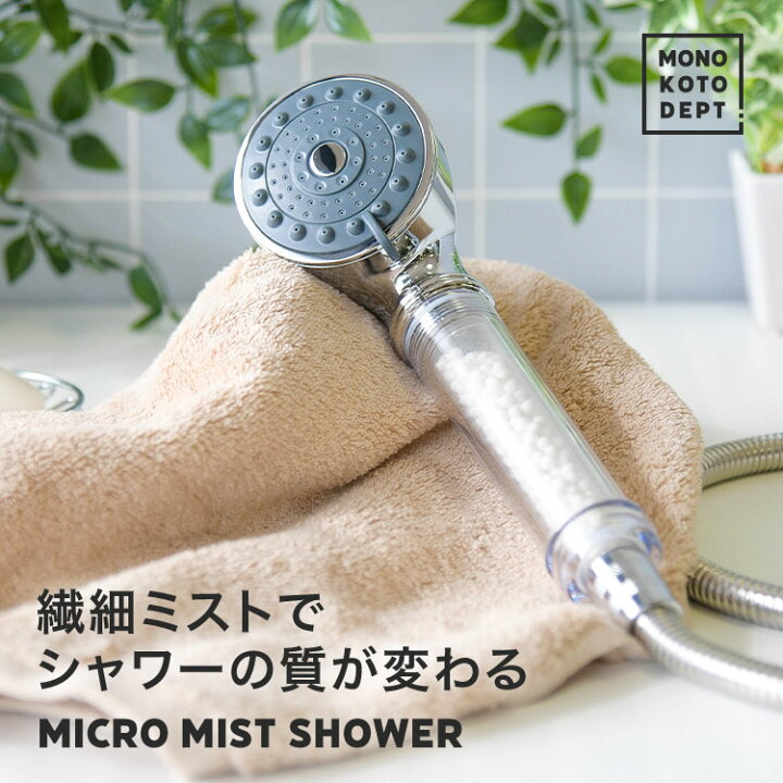 楽天市場 毎日のシャワーで肌ケア シャワーヘッド ミストシャワー 節水 塩素除去 マイクロミスト ミスト シャワー 頭皮ケア 肌ケア 保湿 保温 うるおい 多機能 増圧 洗浄 バス用品 風呂用品 浴槽用品 ギフト 贈り物 プレゼント 母の日 父の日 送料無料 Mono Koto Dept