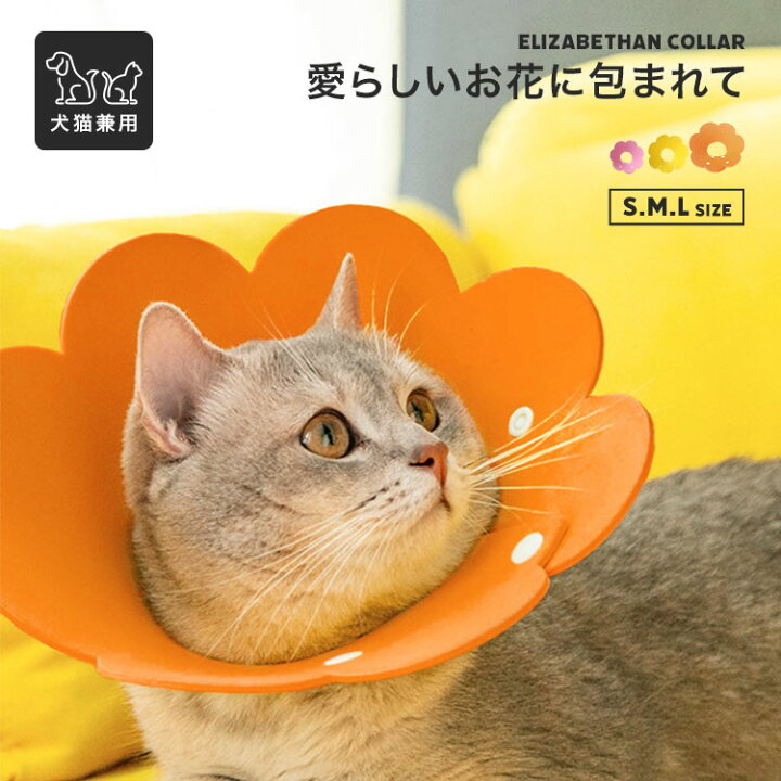 楽天市場 可愛くカラーで体を守る エリザベスカラー 犬 ソフト 猫 ドーナツ 軽い 柔らかい サイズ調節可能 介護 ケガ ケア 手術後 かわいいお花の形 Eva素材 ストレス軽減 ペット用ソフトエリザベスカラー 送料無料 Mono Koto Dept