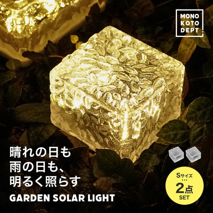 楽天市場 Sサイズ 2個 ライト おしゃれ ガーデンライト ソーラー 屋外 明るい Led 和風 モダン 充電 センサー 野外 埋め込み ガーデンライト ソーラーライト 防水 Ledライト ランタン ガーデニング 庭 かわいい リメイク Diy アウトレット 送料無料 Mono Koto Dept
