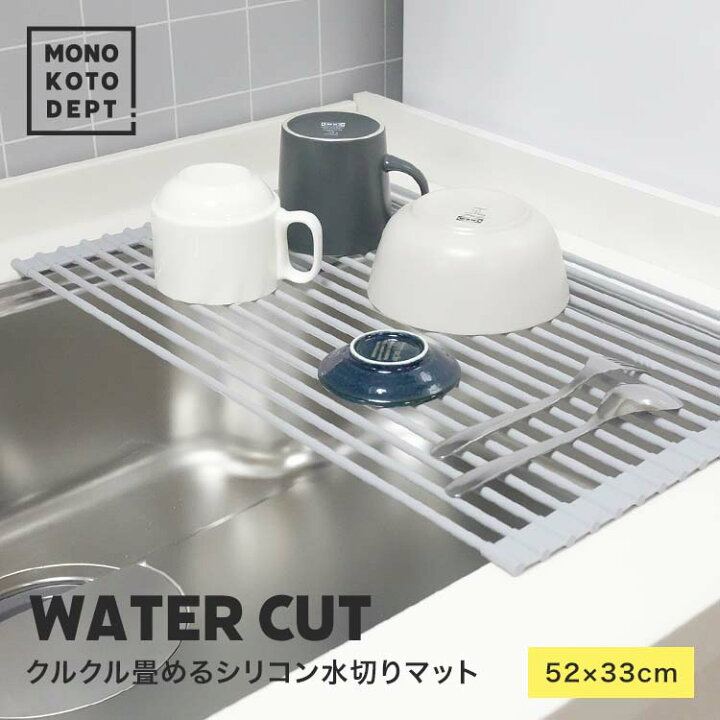 楽天市場 水切りマット 水切りラック 食器 水切り ラック 折りたたみ スリム コンパクト ワイド 52cm 33cm 大判 大容量 シンク上 耐熱性 耐久性 頑丈 抗菌 錆びない シリコン 収納 シンク キッチン 洗面台 洗面所 作業台 送料無料 Mono Koto Dept