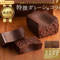 【日本一に輝いたケンズカフェ東京】 ガトーショコラ 母の日 チョコ ケーキ 2026 誕生日ケーキ ケンズカ…
