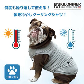 【KILONINER日本公式ショップ】 キロナイナー 犬服 ドッグウェア お散歩 犬 猫 超小型犬 小型犬 中型犬 大型犬 おしゃれ 犬用シャツ クールタイプ ペット涼感 首輪 冷え冷え ひんやり 保冷 夏用品 熱中症対策　 かわいいお出かけ ACTIVE COOLING SHIRT M L XLサイズ